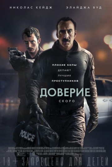 Доверие (2016) HD