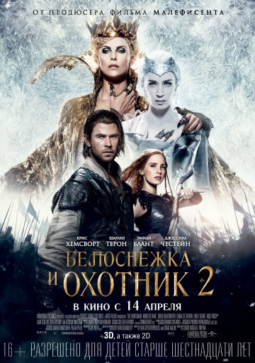 Белоснежка и Охотник 2 (2016) HD