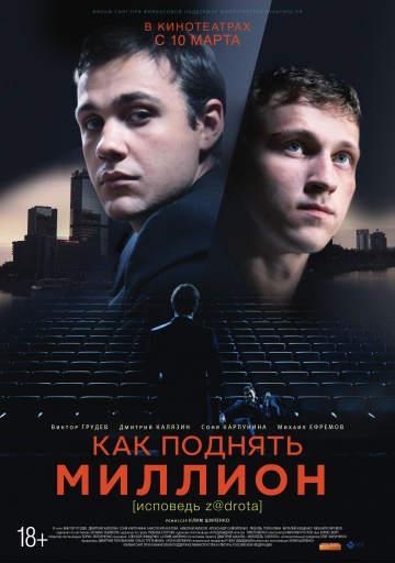 Как поднять миллион. Исповедь Z@drota (2016) HD