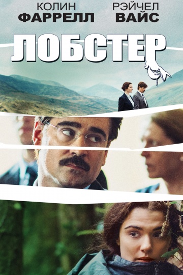 Лобстер (2015) HD