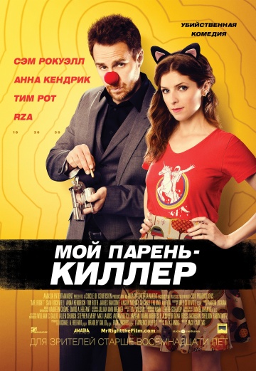 Мой парень – киллер (2015) HD