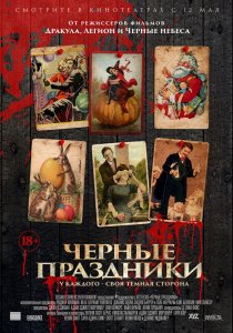 Черные праздники (2016) HD