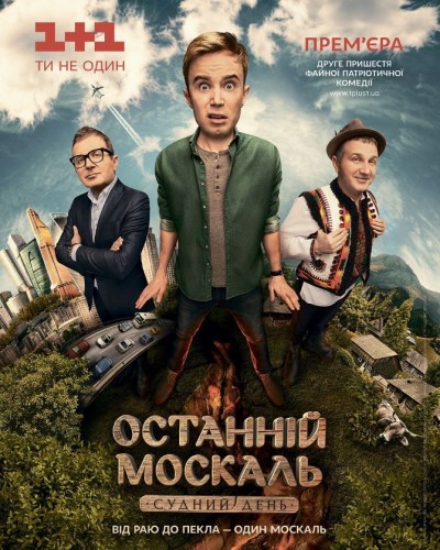 Последний Москаль. Судный день 2 сезон