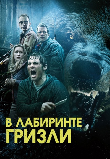 Гризли (2014) HD