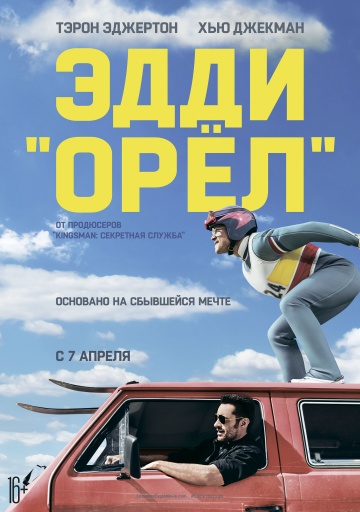 Эдди Орел (2016) HD