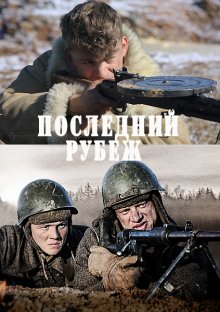 Последний рубеж