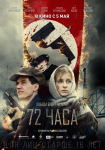 72 часа (2016)