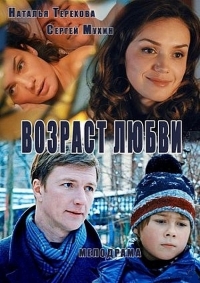 Возраст любви (2016) HD