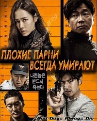 Плохие парни всегда умирают (2015) HD