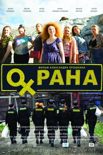 Охрана (2015) HD