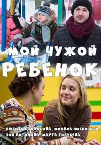 Мой чужой ребенок (2016) HD