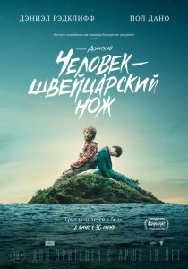 Человек – швейцарский нож (2016) HD