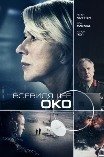 Всевидящее око (2015) HD