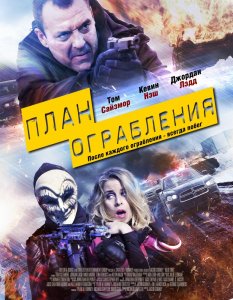 План ограбления (2016) HD