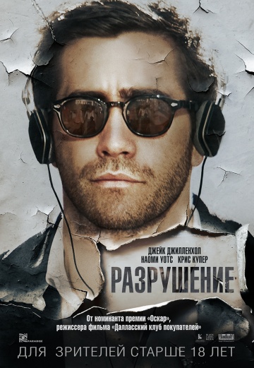 Разрушение (2015) HD