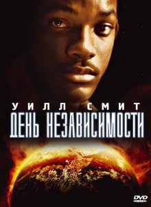 День независимости (1996) HD