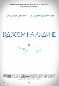 Вдвоем на льдине (2015) HD