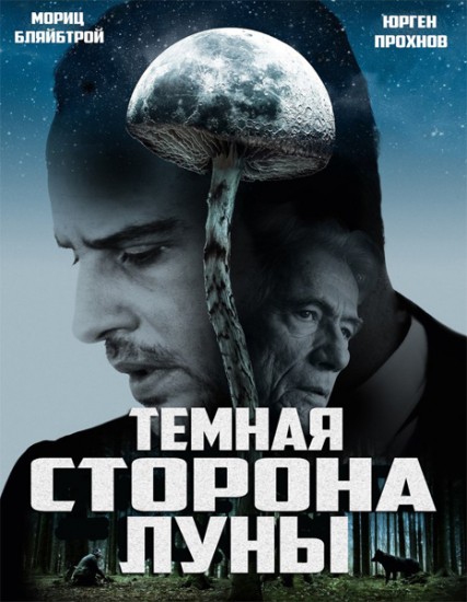 Темная сторона Луны (2015) HD