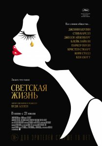 Светская жизнь (2016) HD