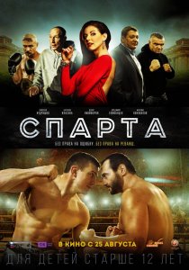 Спарта (2016) HD