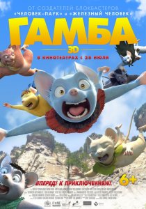 Гамба в 3D (2015) HD