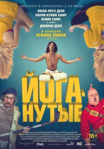 Йоганутые (2016) HD