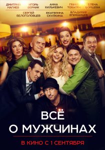 Все о мужчинах (2016) HD