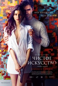 Чистое искусство (2016) HD