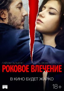 Роковое влечение (2016) HD