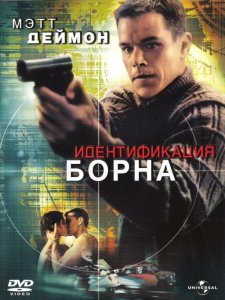 Идентификация Борна (2002) HD