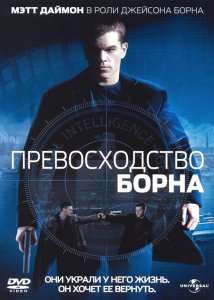 Превосходство Борна (2004) HD