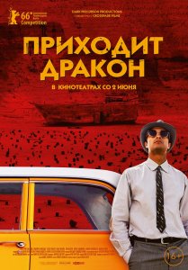 Приходит дракон (2016) HD