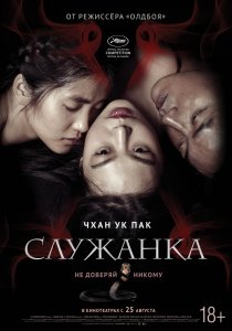 Служанка (2016) HD