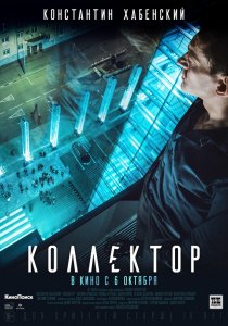 Коллектор (2016) HD