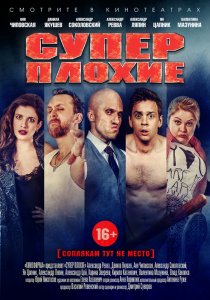 Суперплохие (2016) HD