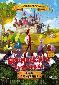 Бременские разбойники (2016) HD