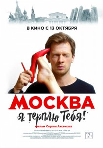 Москва, я терплю тебя (2016) HD