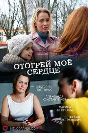 Отогрей мое сердце (2016) HD