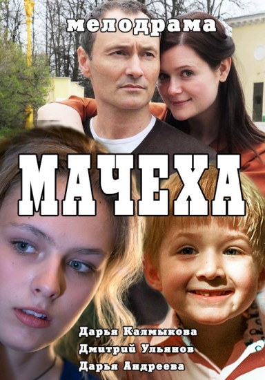 Мачеха