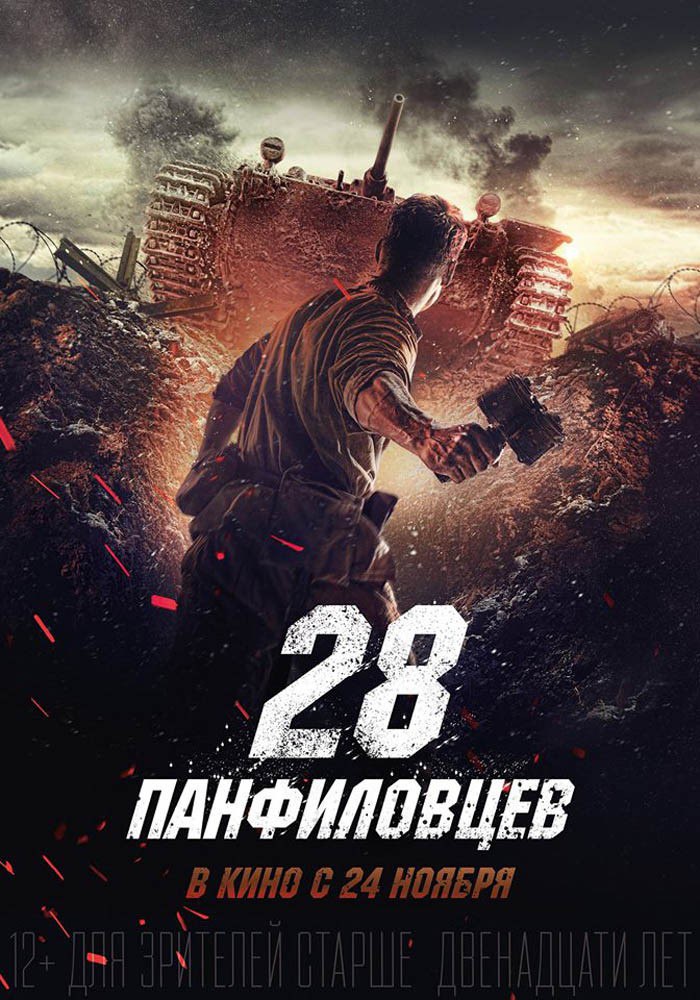 28 панфиловцев (2016) HD