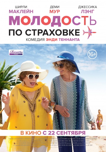 Молодость по страховке (2016) HD