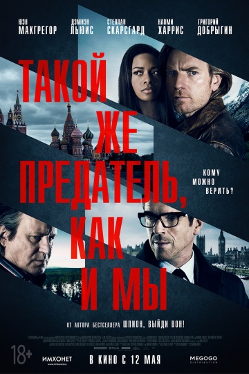 Такой же предатель, как и мы (2016) HD