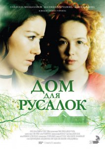 Дом для русалок (2015) HD