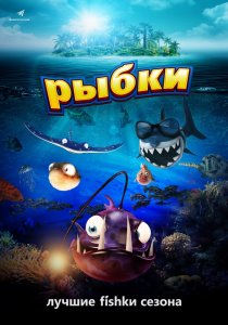 Рыбки (2017) HD