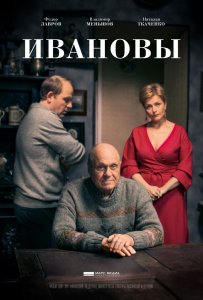 Ивановы (2016) HD