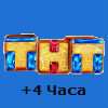 ТНТ + 4 часа