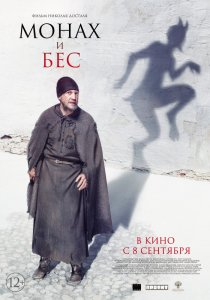 Монах и бес (2016) HD