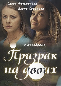 Призрак на двоих (2016) HD