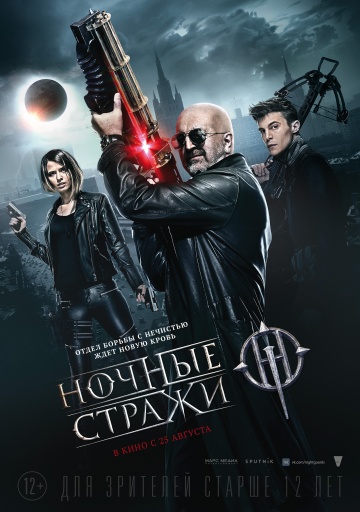 Ночные стражи (2016) HD