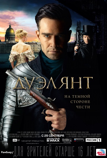 Дуэлянт (2016) HD